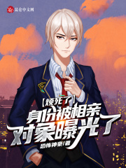 烦死了，身份被相亲对象曝光了