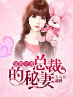 强婚夺爱：总裁的秘妻在线阅读