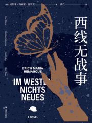 西线无战事（同名电影原著）