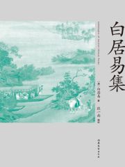 白居易集在线阅读