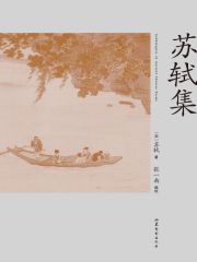 苏轼集在线阅读