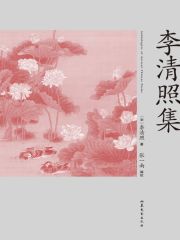 李清照集在线阅读