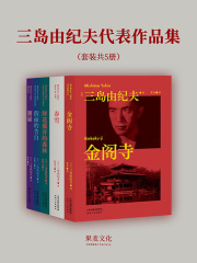 三岛由纪夫代表作品集（全5册）》小说在线阅读-起点中文网手机端