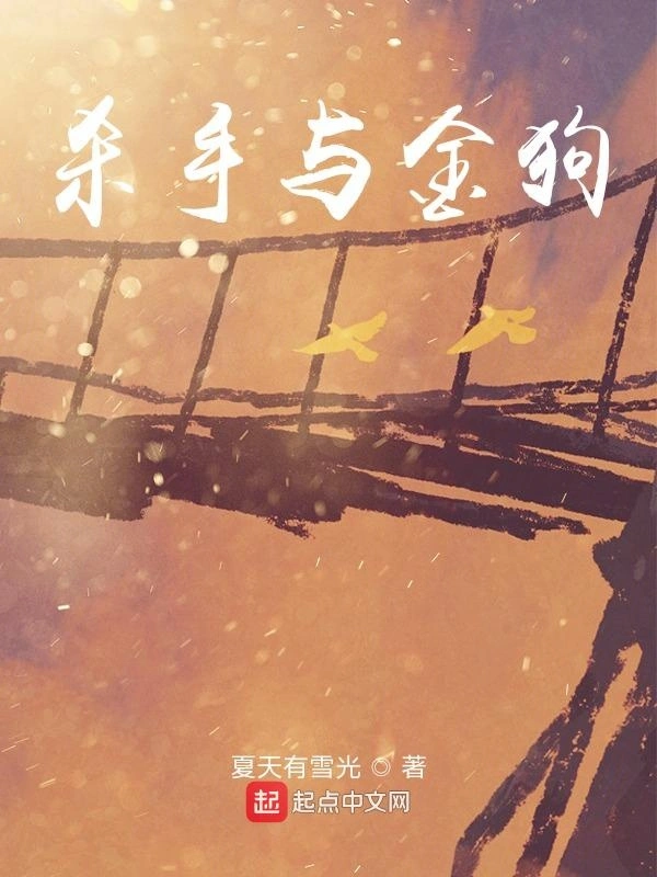 杀手与金狗