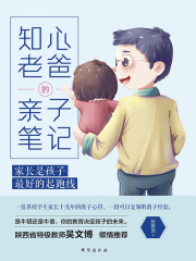 知心老爸的亲子笔记：家长是孩子最好的起跑线
