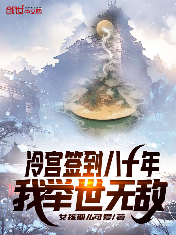 冷宫签到八十年，我举世无敌在线阅读