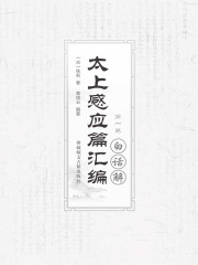 太上感应篇汇编白话解（第一卷）
