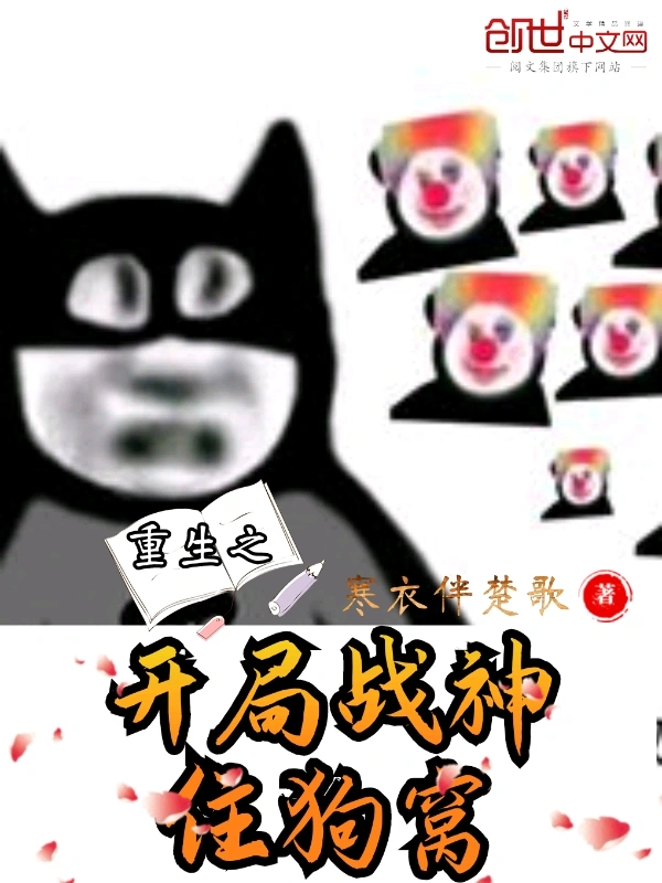 重生之开局战神住狗窝