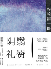 阴翳礼赞