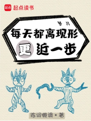 [网文·都市]《每天都离现形更近一步》作者：陈词懒调【EPUB】【Oneday制作】