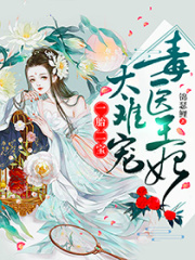 一胎二宝：毒医王妃，太难宠在线阅读