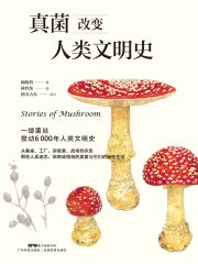 真菌改变人类文明史