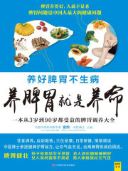 养脾胃就是养命（2020版）