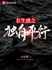 长生渡之独舟平行在线阅读