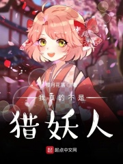 我真的不是猎妖人