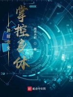 我能完全掌控身体封面
