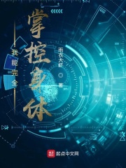 我能完全掌控身体在线阅读