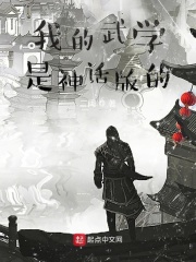 我的武学是神话版的在线阅读