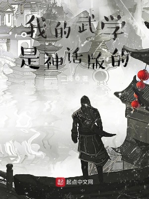 我的武学是神话版的在线阅读