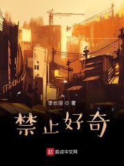 禁止好奇在线阅读