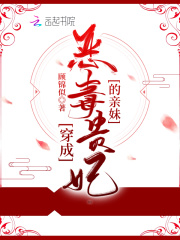 穿成恶毒贵妃的亲妹在线阅读