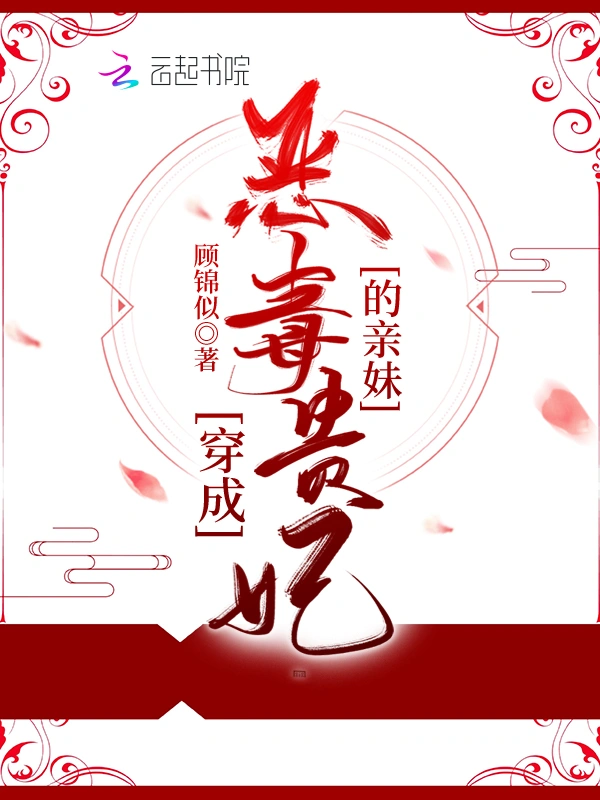 穿成恶毒贵妃的亲妹