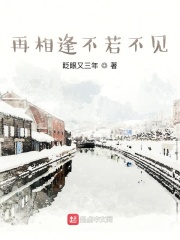 再相逢不若不见在线阅读