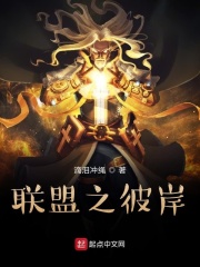 联盟之彼岸在线阅读