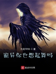 诡异你也想起舞吗在线阅读