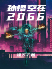 孙悟空在2066
