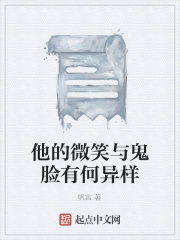 他的微笑与鬼脸有何异样在线阅读