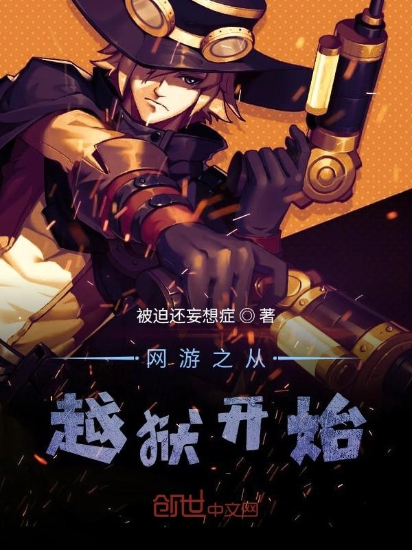 网游之从越狱开始