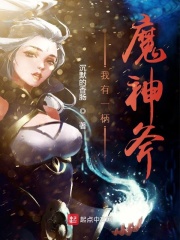 我有一柄魔神斧在线阅读