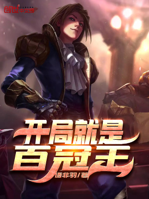 开局就是百冠王在线阅读
