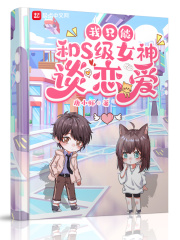 我只能和S级女神谈恋爱在线阅读