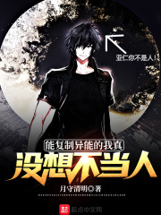 能复制异能的我真没想不当人