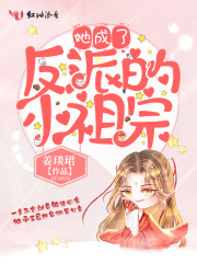 她成了反派的小祖宗在线阅读