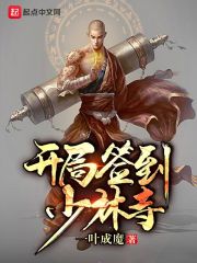 开局签到少林寺在线阅读
