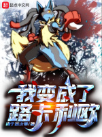 我变成了路卡利欧最新章节在线阅读