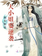 侠女轻狂：大小姐要逆袭！在线阅读