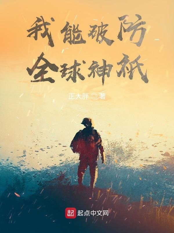 我能破防全球神祇在线阅读