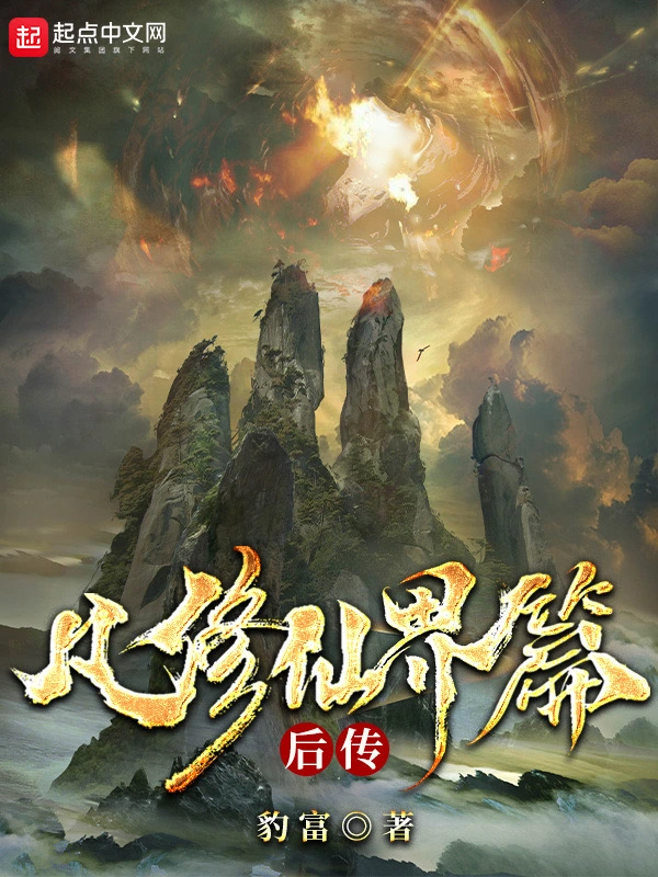 凡修仙界篇后传