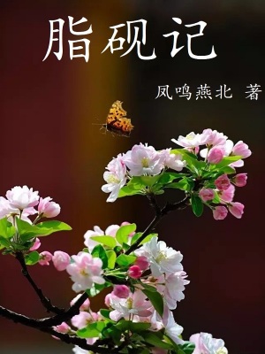 脂砚记1(凤鸣燕北)全本免费在线阅读-起点中文网官方正版