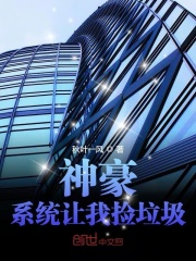 神豪：系统让我捡垃圾在线阅读