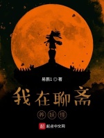 我在聊斋养妖怪在线阅读