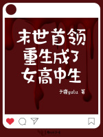 末世首领重生成了女高中生封面