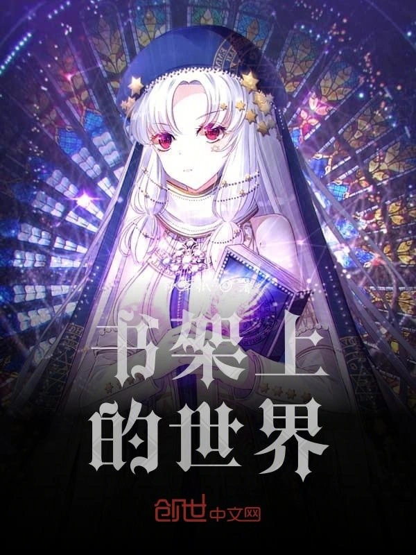 书架上的世界