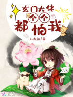 玄门大佬个个都怕我在线阅读