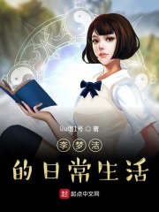 李梦洁的日常生活