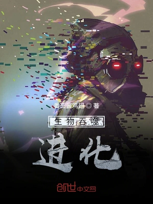 生物吞噬进化